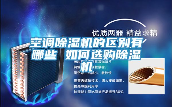空調91看片网站的區別有哪些 如何選購91看片网站