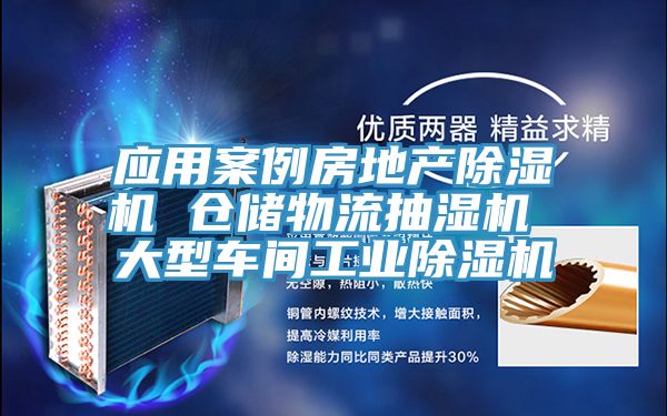 應用案例房地產91看片网站 倉儲物流抽濕機 大型車間工業91看片网站