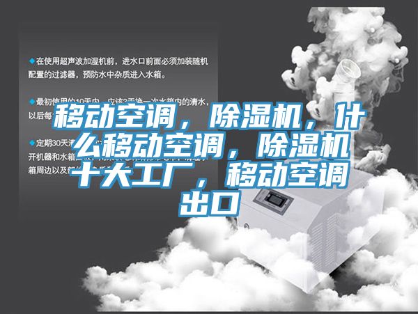 移動空調，91看片网站，什麽移動空調，91看片网站十大工廠，移動空調出口