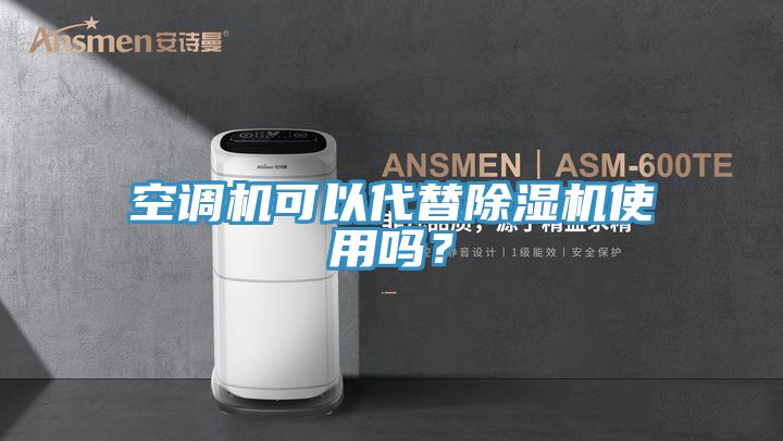 空調機可以代替91看片网站使用嗎？