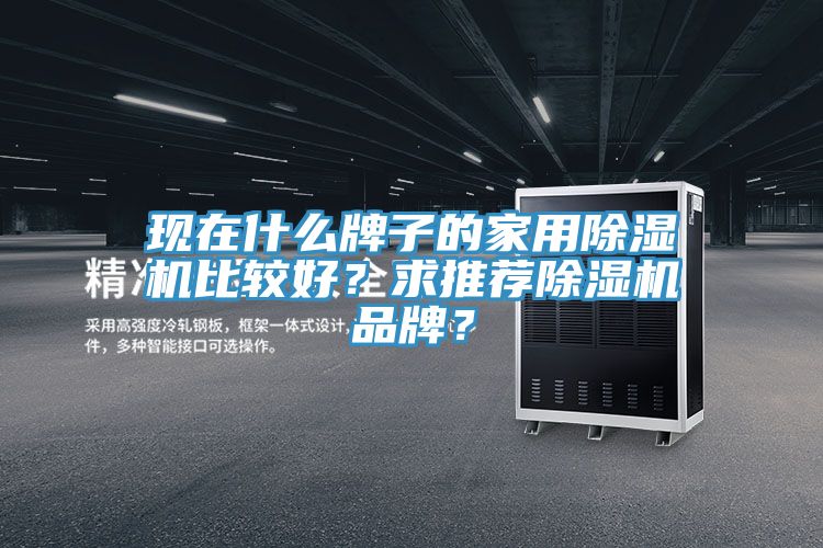 現在什麽牌子的家用91看片网站比較好？求推薦91看片网站品牌？