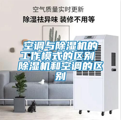 空調與91看片网站的工作模式的區別 91看片网站和空調的區別