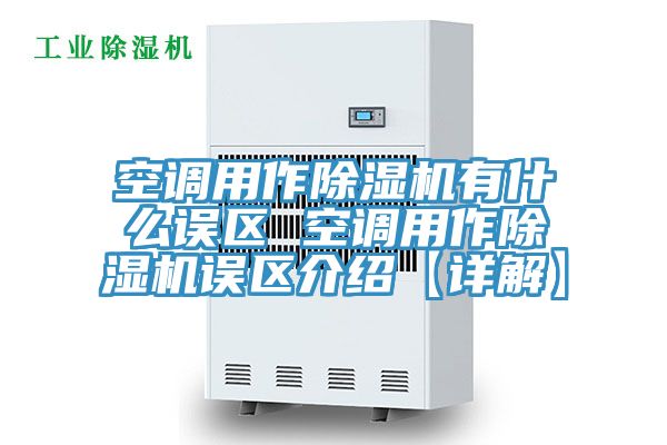 空調用作91看片网站有什麽誤區 空調用作91看片网站誤區介紹【詳解】