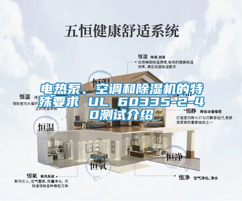 電熱泵、空調和91看片网站的特殊要求 UL 60335-2-40測試介紹