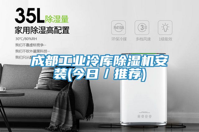 成都工業冷庫91看片网站安裝(今日／推薦)