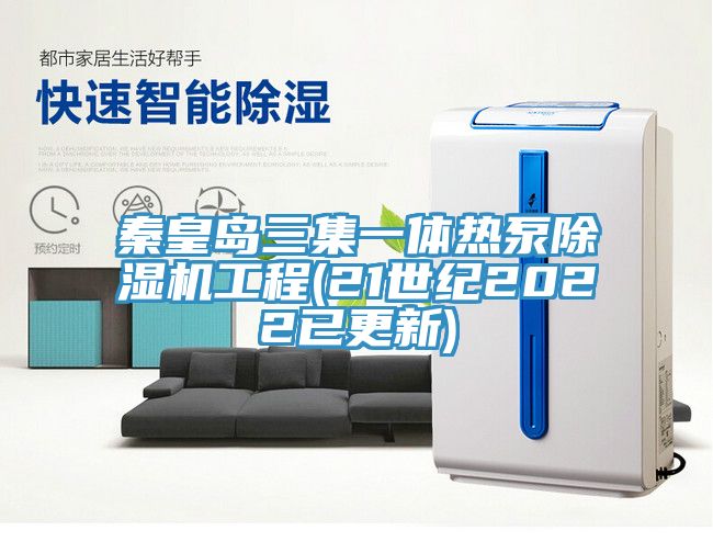 秦皇島三集一體熱泵91看片网站工程(21世紀2022已更新)