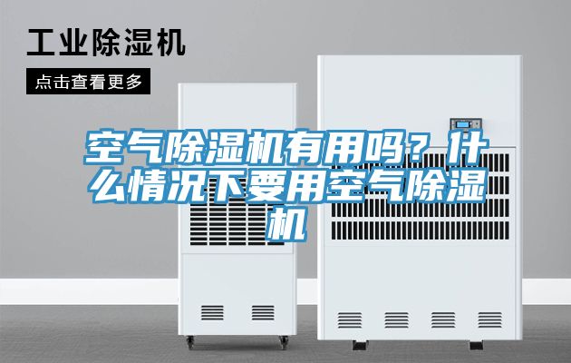 空氣91看片网站有用嗎？什麽情況下要用空氣91看片网站