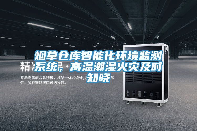 煙草倉庫智能化環境監測係統，高溫潮濕火災及時知曉