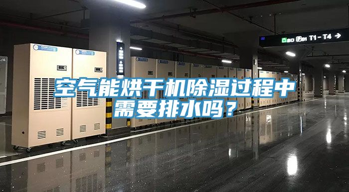 空氣能烘幹機除濕過程中需要排水嗎？