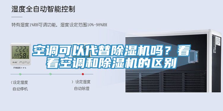 空調可以代替91看片网站嗎？看看空調和91看片网站的區別