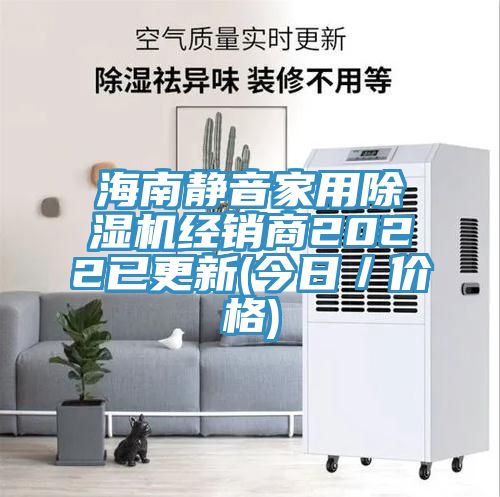 海南靜音家用91看片网站經銷商2022已更新(今日／價格)