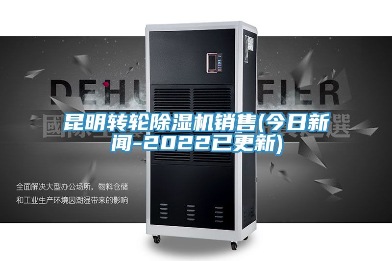 昆明轉輪91看片网站銷售(今日新聞-2022已更新)