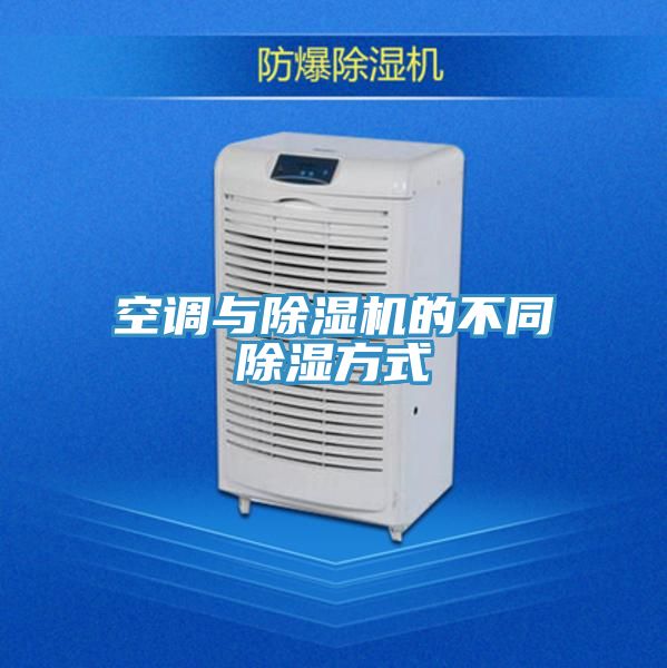 空調與91看片网站的不同除濕方式