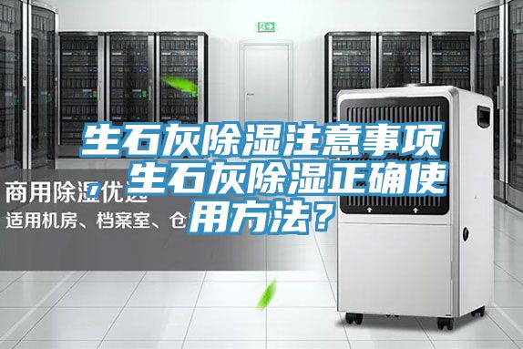 生石灰除濕注意事項，生石灰除濕正確使用方法？