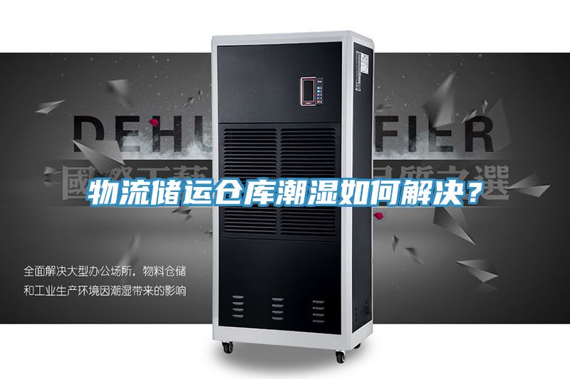 物流儲運倉庫潮濕如何解決？