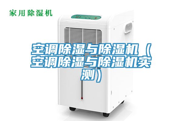 空調除濕與91看片网站（空調除濕與91看片网站實測）