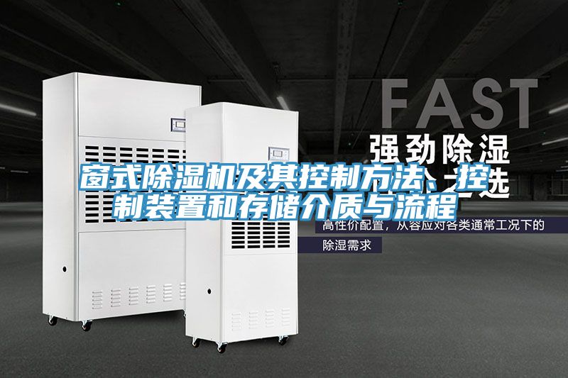 窗式91看片网站及其控製方法、控製裝置和存儲介質與流程