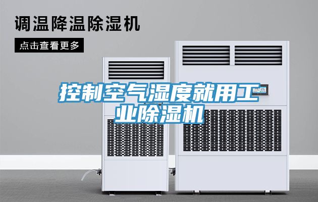 控製空氣濕度就用工業91看片网站