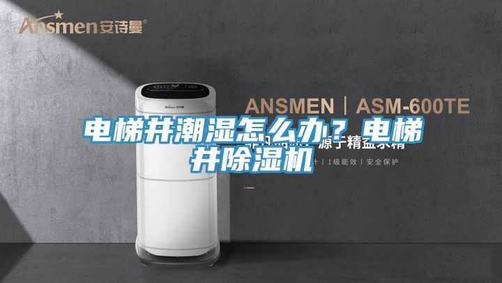 電梯井潮濕怎麽辦？電梯井91看片网站