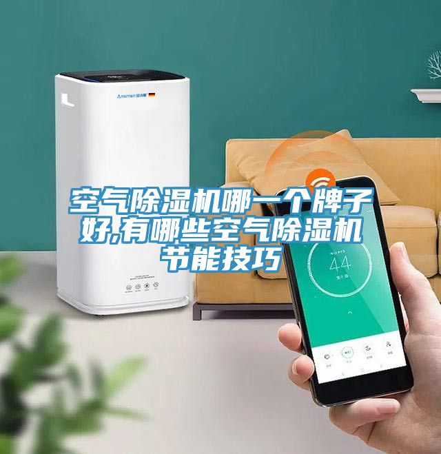 空氣91看片网站哪一個牌子好,有哪些空氣91看片网站節能技巧