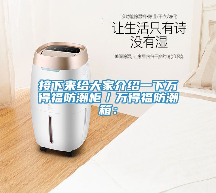 接下來給大家介紹一下萬得福防潮櫃／萬得福防潮箱：