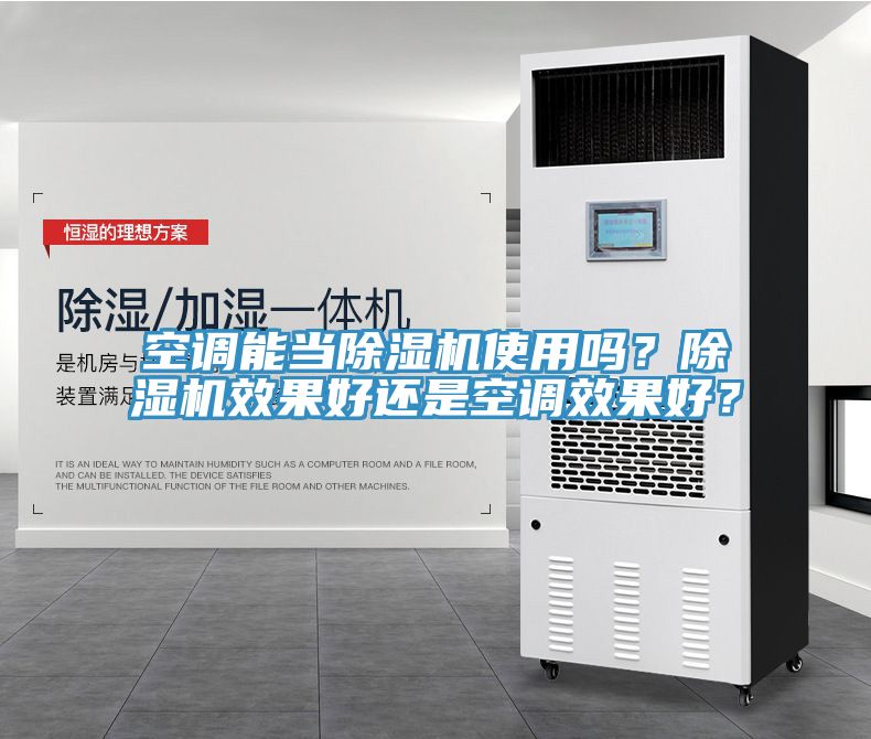 空調能當91看片网站使用嗎？91看片网站效果好還是空調效果好？