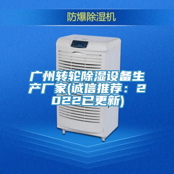 廣州轉輪除濕設備生產廠家(誠信推薦：2022已更新)