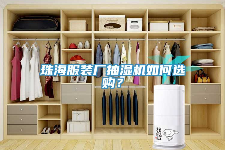 珠海服裝廠抽濕機如何選購？