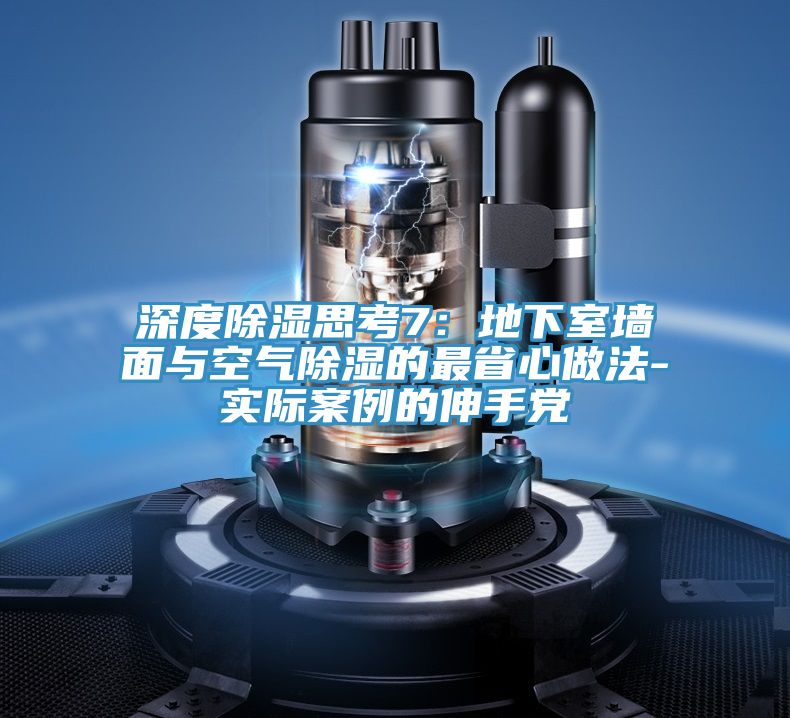 深度除濕思考7：地下室牆麵與空氣除濕的最省心做法-實際案例的伸手黨