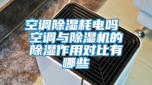 空調除濕耗電嗎 空調與91看片网站的除濕作用對比有哪些