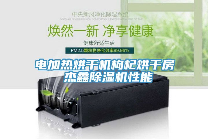 電加熱烘幹機枸杞烘幹房 傑鑫91看片网站性能