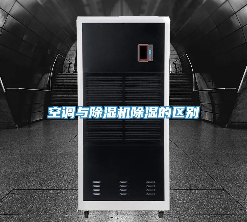 空調與91看片网站除濕的區別