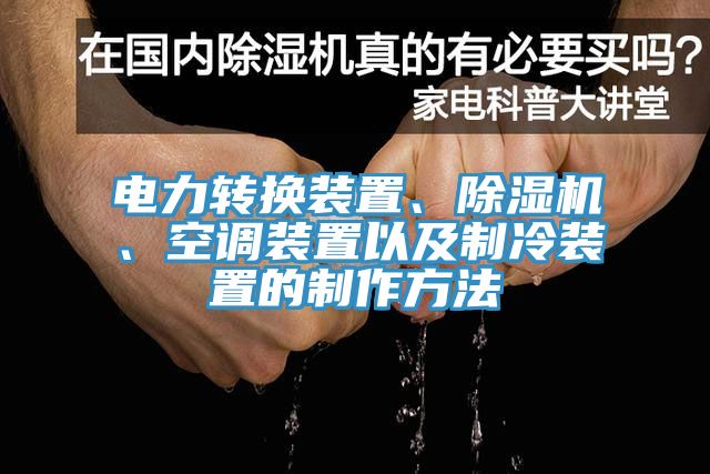 電力轉換裝置、91看片网站、空調裝置以及製冷裝置的製作方法