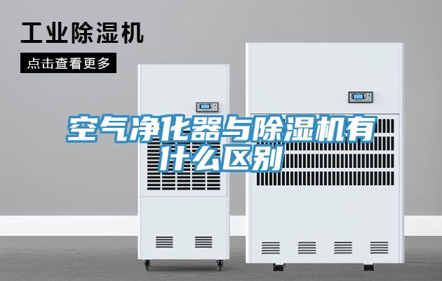 空氣淨化器與91看片网站有什麽區別