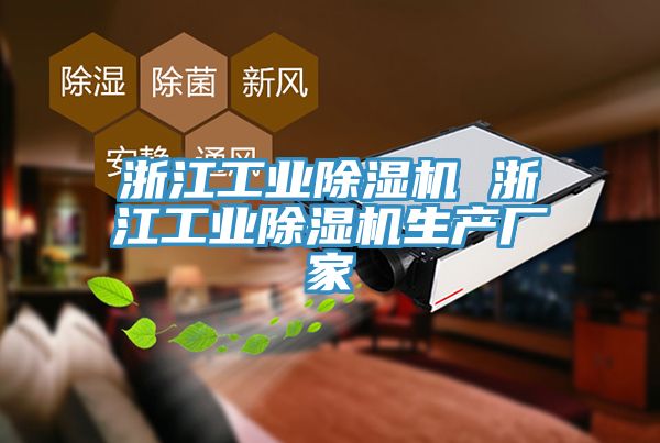 浙江工業91看片网站 浙江工業91看片网站生產廠家