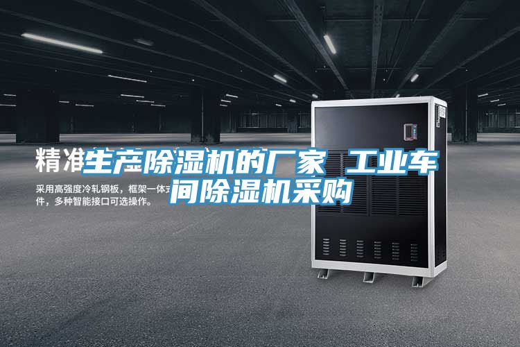 生產91看片网站的廠家 工業車間91看片网站采購