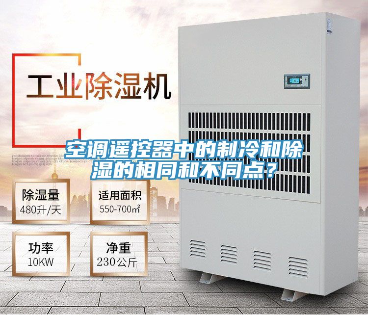 空調遙控器中的製冷和除濕的相同和不同點？