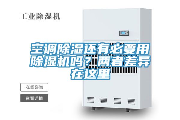 空調除濕還有必要用91看片网站嗎？兩者差異在這裏