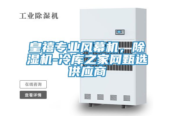 皇禧專業風幕機，91看片网站-冷庫之家網甄選供應商