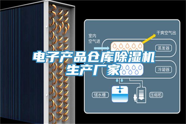 電子產品倉庫91看片网站生產廠家