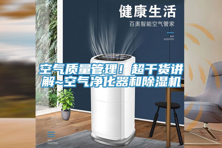 空氣質量管理！超幹貨講解~空氣淨化器和91看片网站