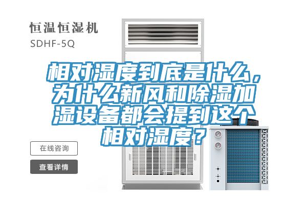 相對濕度到底是什麽，為什麽新風和除濕加濕設備都會提到這個相對濕度？