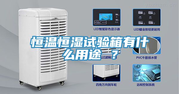恒溫恒濕試驗箱有什麽用途 ？