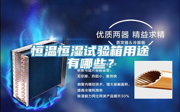 恒溫恒濕試驗箱用途有哪些？