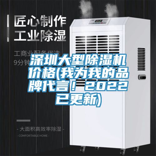 深圳大型91看片网站價格(我為我的品牌代言！2022已更新)