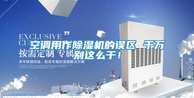 空調用作91看片网站的誤區 千萬別這麽幹！