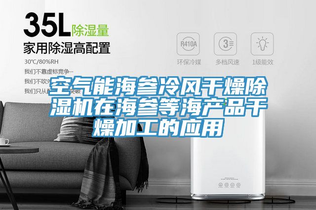 空氣能海參冷風幹燥91看片网站在海參等海產品幹燥加工的應用