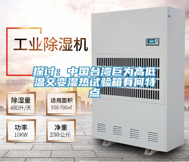 探討：中國台灣巨為高低溫交變濕熱試驗箱有何特點