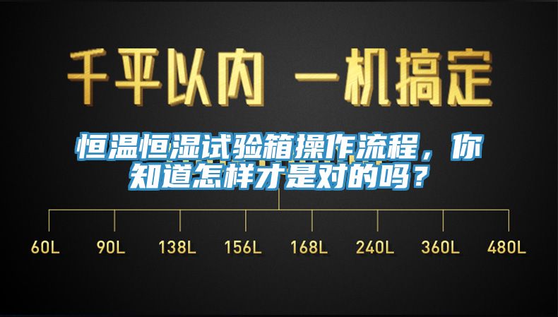 恒溫恒濕試驗箱操作流程，你知道怎樣才是對的嗎？