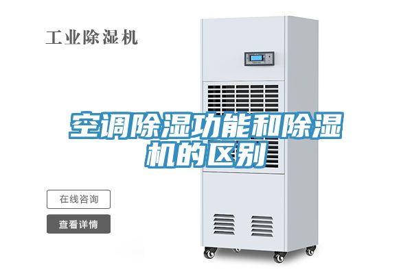 空調除濕功能和91看片网站的區別